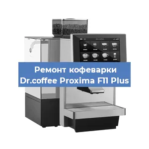 Замена жерновов на кофемашине Dr.coffee Proxima F11 Plus в Нижнем Новгороде